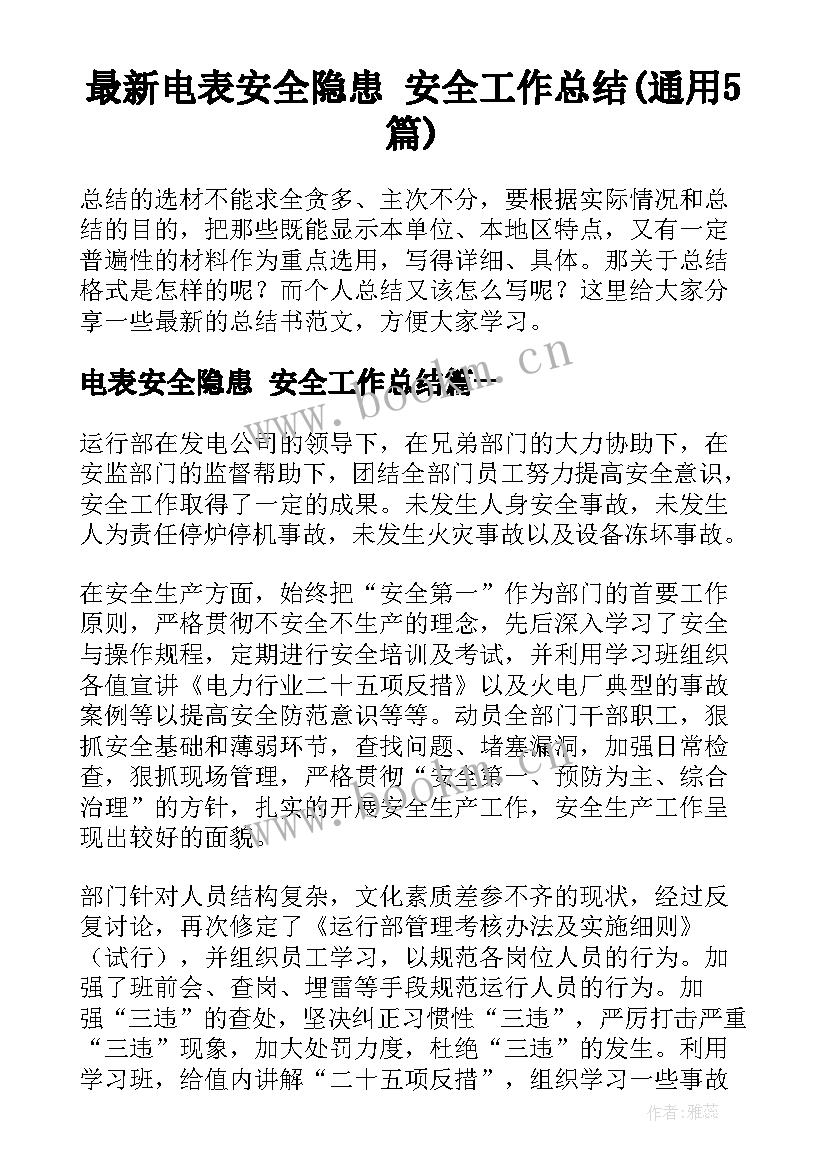 最新电表安全隐患 安全工作总结(通用5篇)