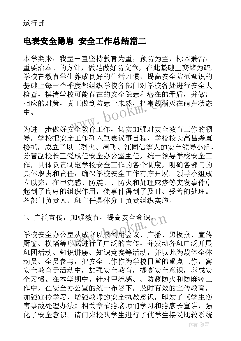 最新电表安全隐患 安全工作总结(通用5篇)