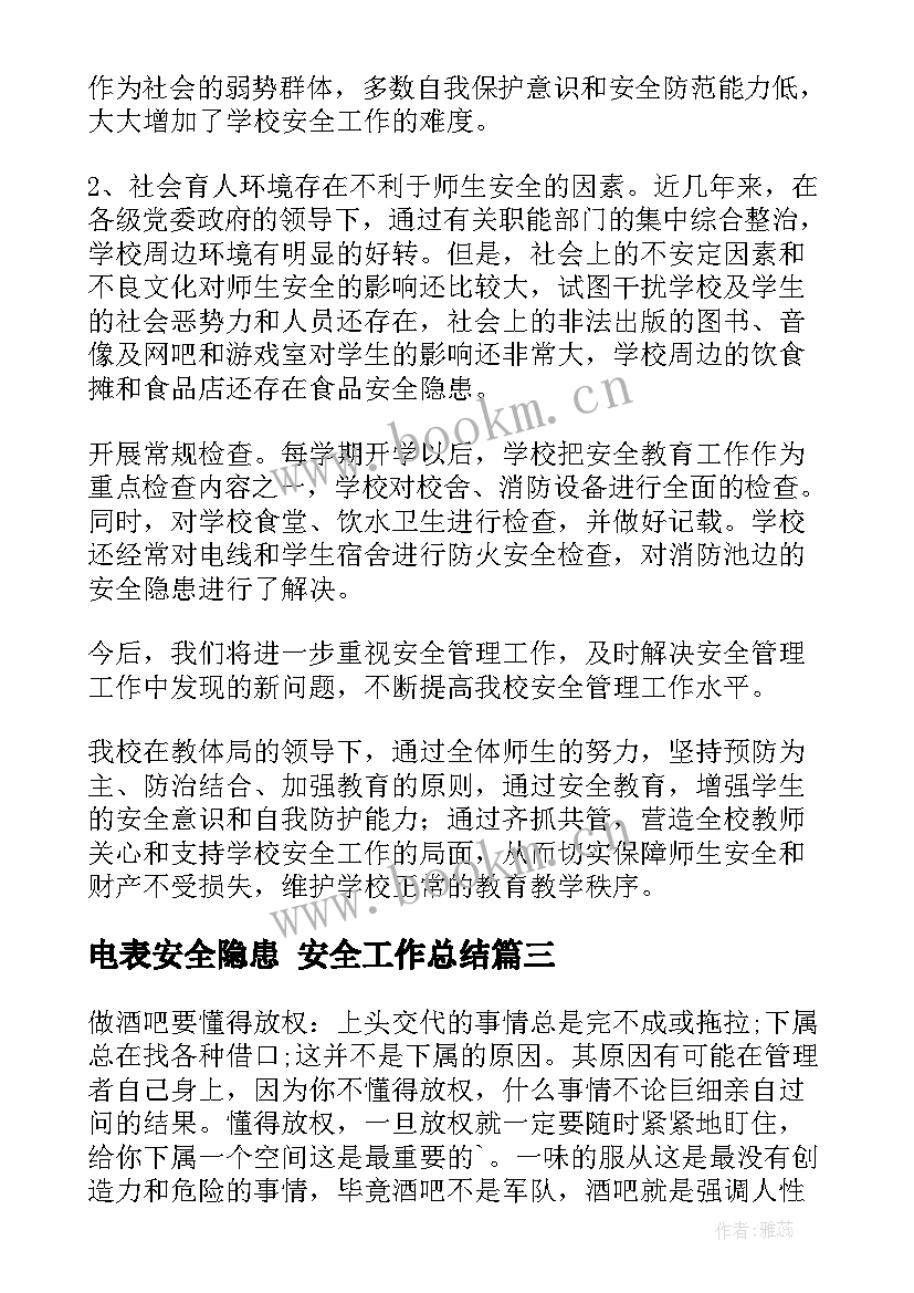 最新电表安全隐患 安全工作总结(通用5篇)