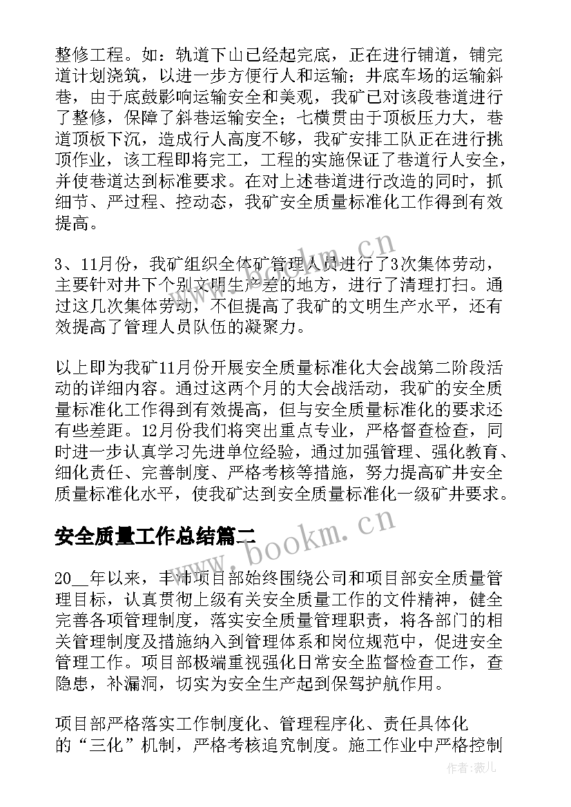 2023年安全质量工作总结(汇总5篇)