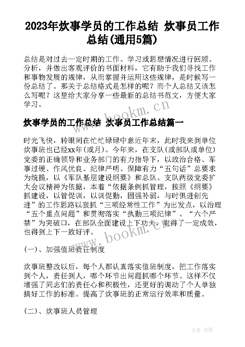 2023年炊事学员的工作总结 炊事员工作总结(通用5篇)