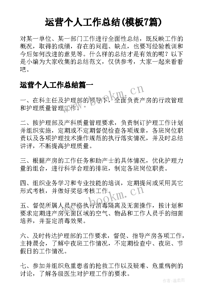 运营个人工作总结(模板7篇)