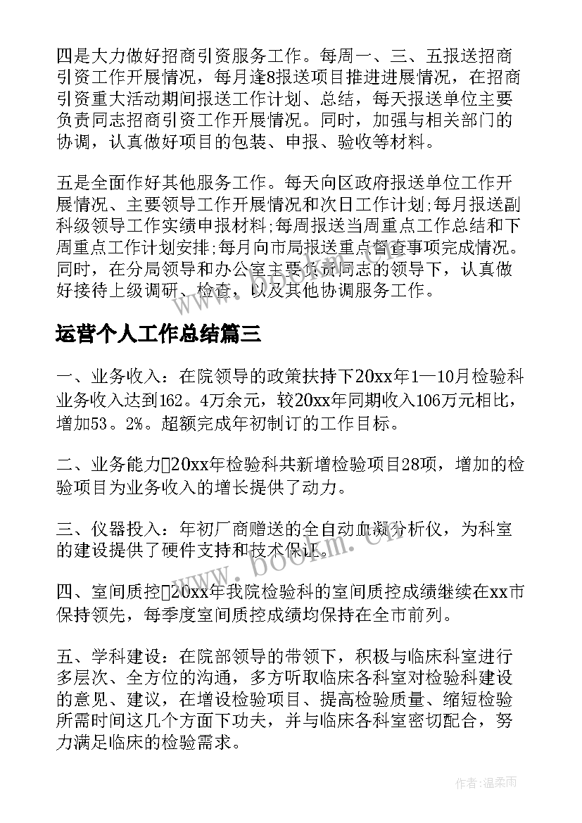 运营个人工作总结(模板7篇)