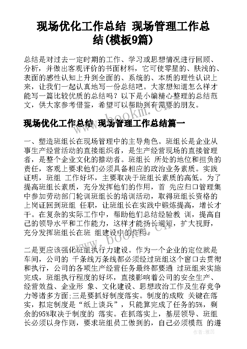 现场优化工作总结 现场管理工作总结(模板9篇)