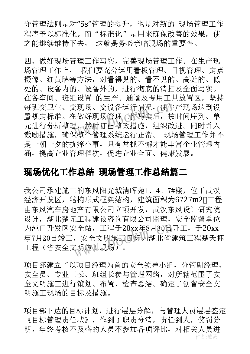 现场优化工作总结 现场管理工作总结(模板9篇)