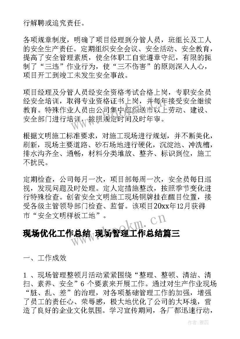 现场优化工作总结 现场管理工作总结(模板9篇)