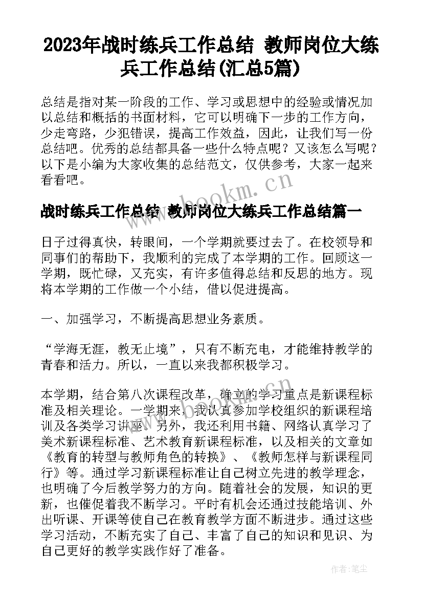 2023年战时练兵工作总结 教师岗位大练兵工作总结(汇总5篇)