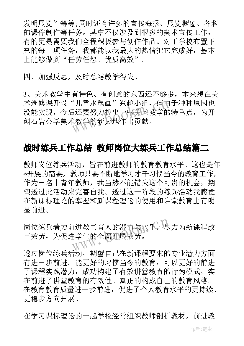 2023年战时练兵工作总结 教师岗位大练兵工作总结(汇总5篇)