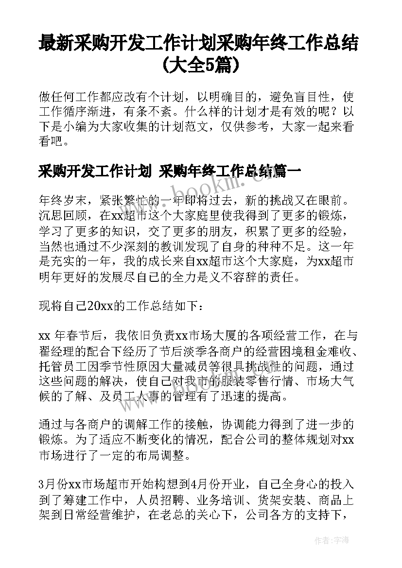 最新采购开发工作计划 采购年终工作总结(大全5篇)