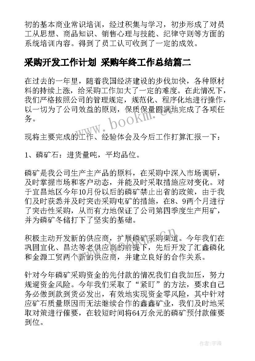 最新采购开发工作计划 采购年终工作总结(大全5篇)