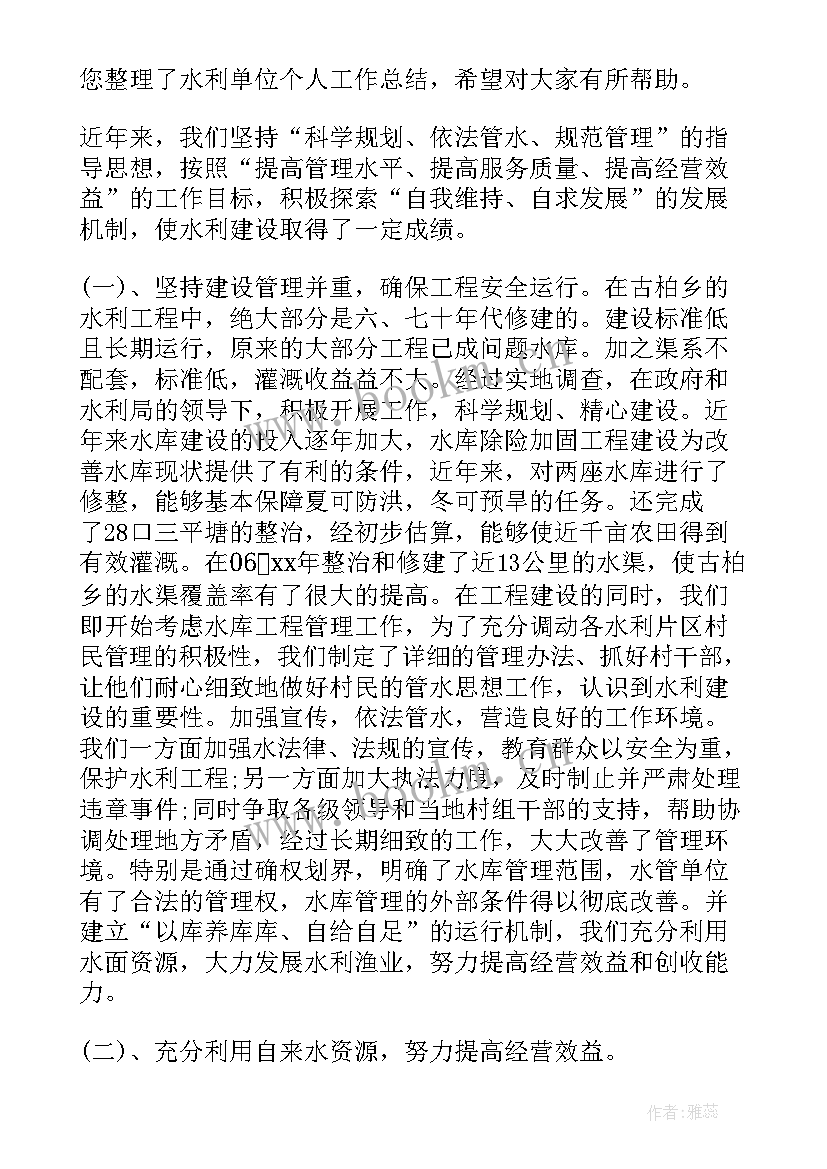 2023年水利单位工作总结和工作计划(通用5篇)