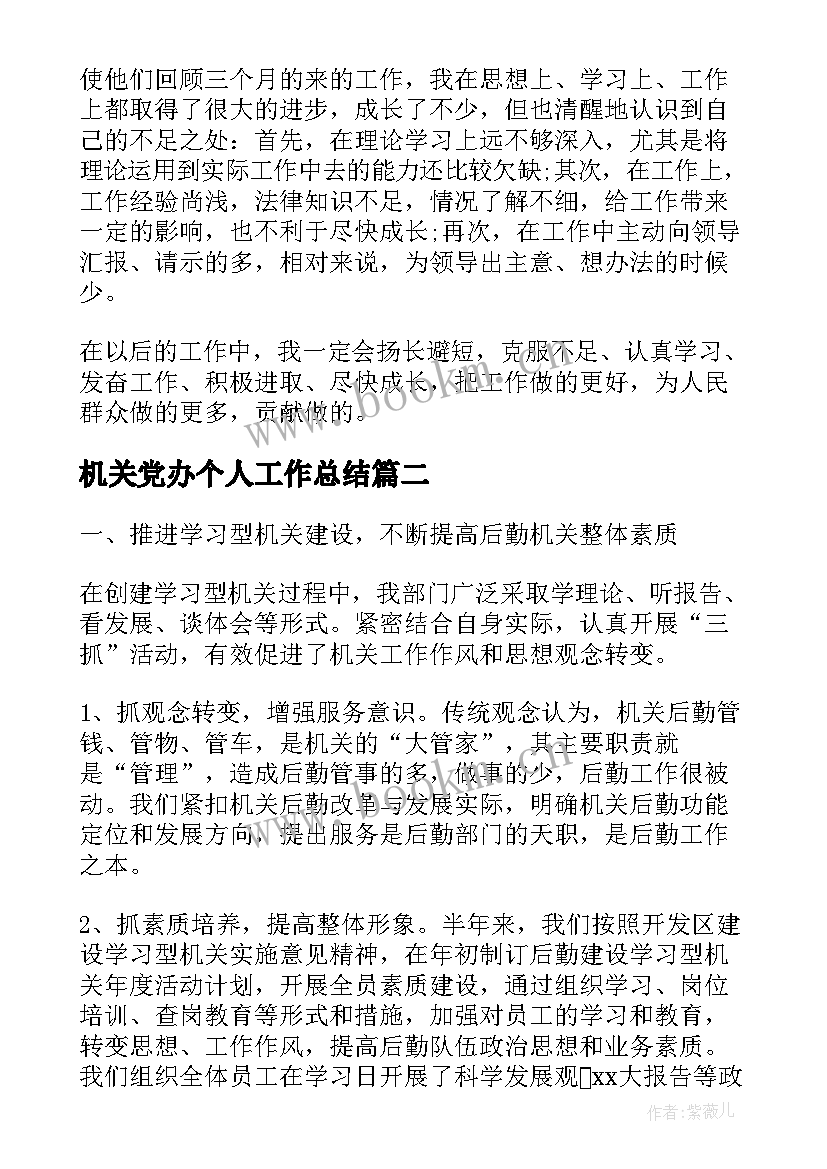 最新机关党办个人工作总结(精选5篇)