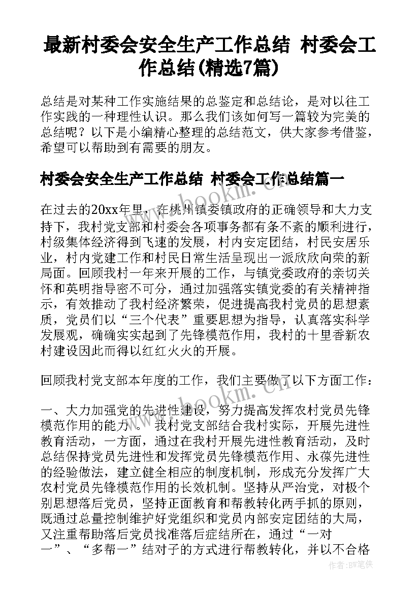 最新村委会安全生产工作总结 村委会工作总结(精选7篇)