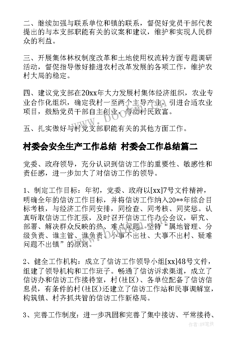 最新村委会安全生产工作总结 村委会工作总结(精选7篇)