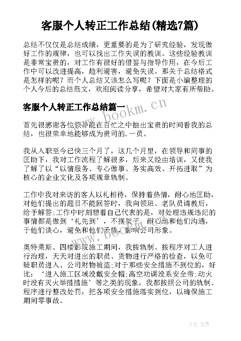 客服个人转正工作总结(精选7篇)