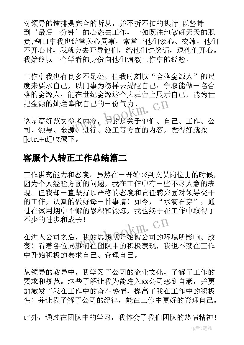 客服个人转正工作总结(精选7篇)