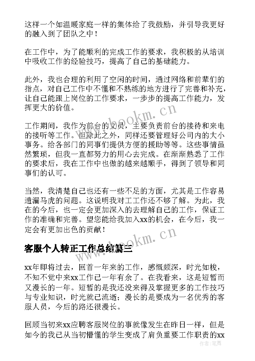 客服个人转正工作总结(精选7篇)