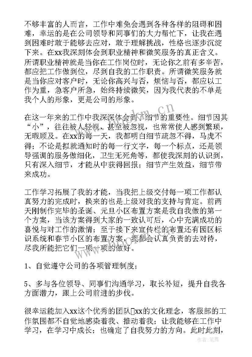 客服个人转正工作总结(精选7篇)