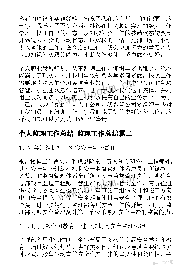 2023年个人监理工作总结 监理工作总结(精选10篇)