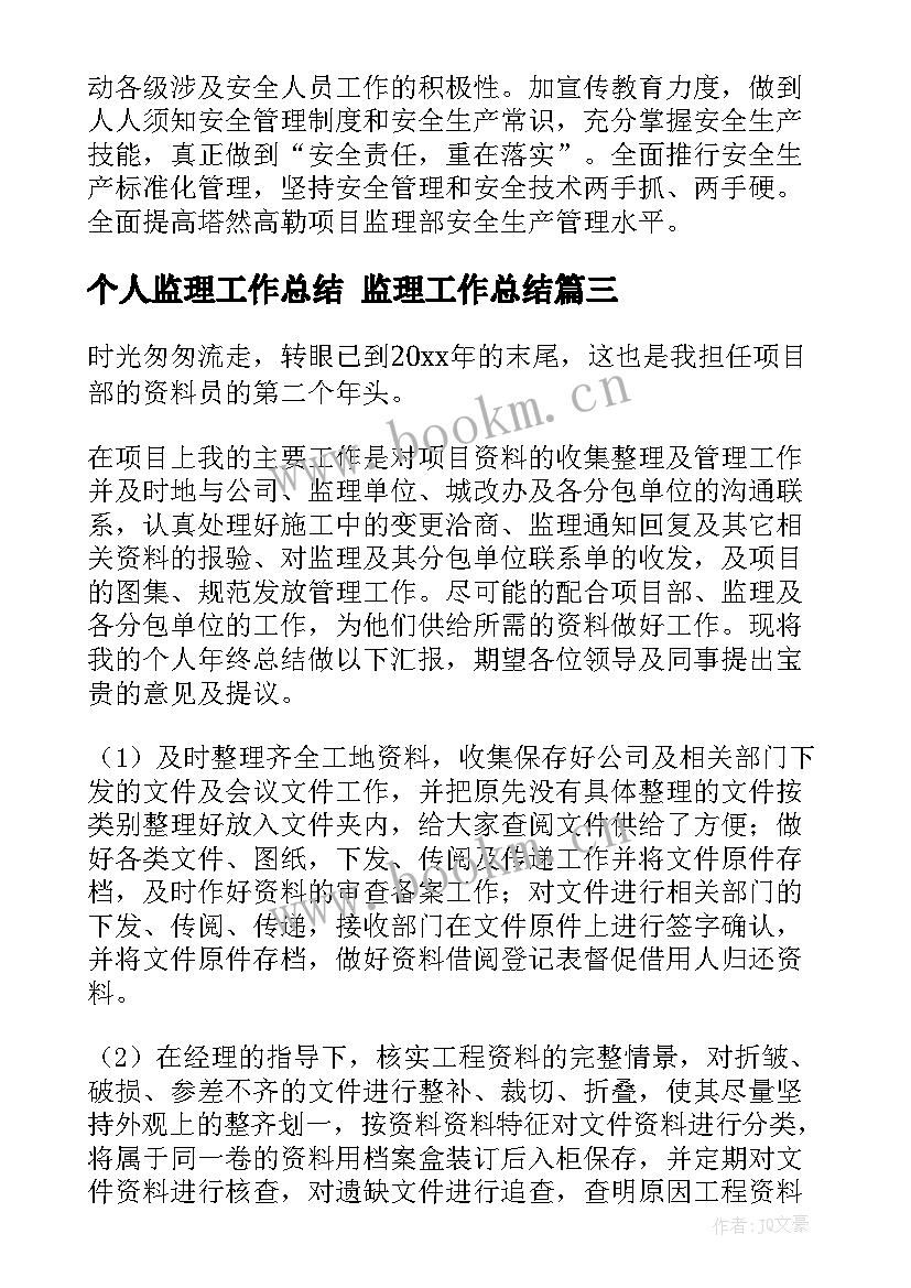 2023年个人监理工作总结 监理工作总结(精选10篇)