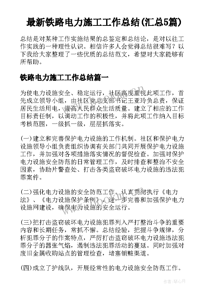 最新铁路电力施工工作总结(汇总5篇)