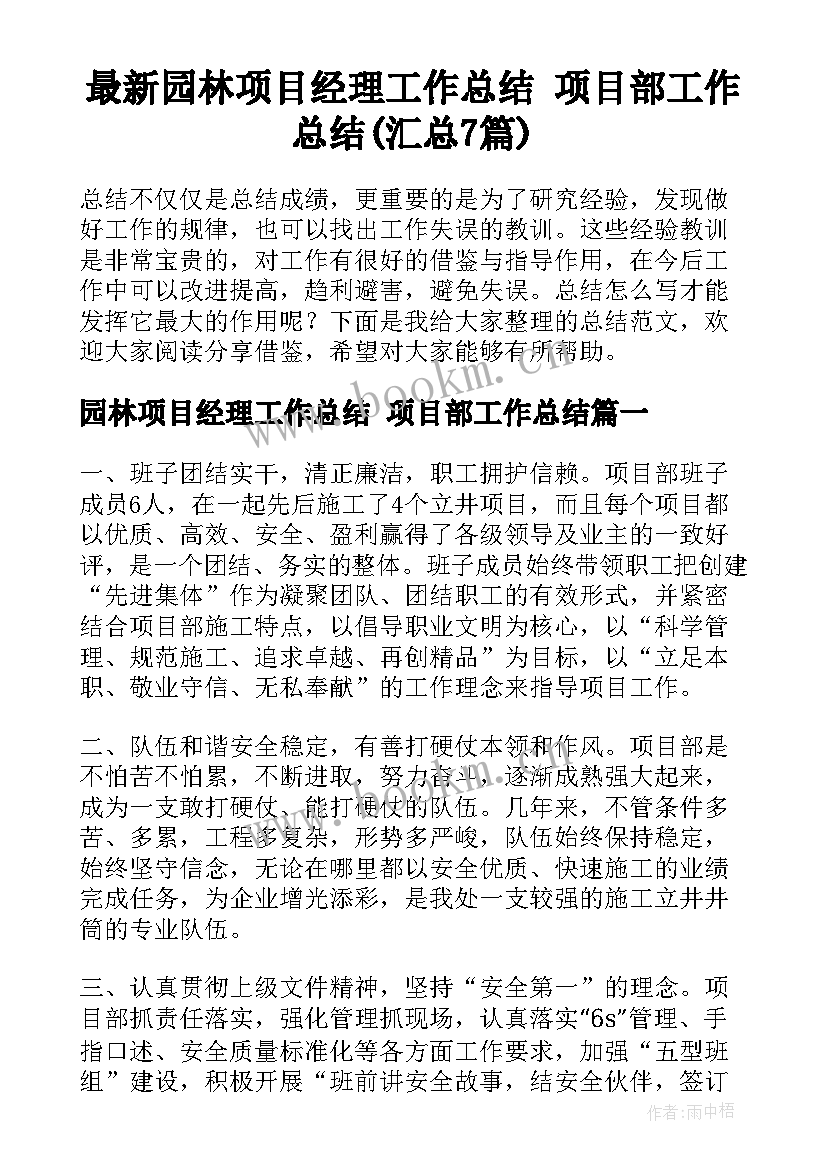 最新园林项目经理工作总结 项目部工作总结(汇总7篇)