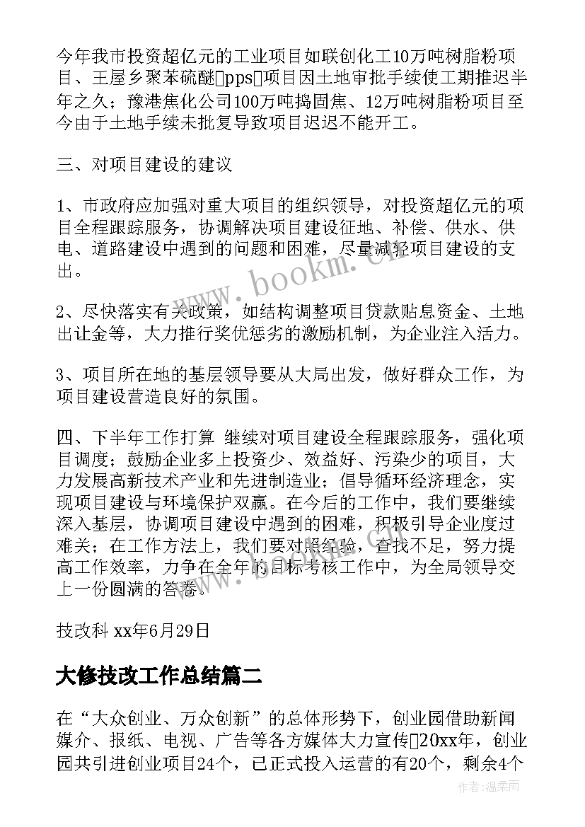 2023年大修技改工作总结(通用5篇)