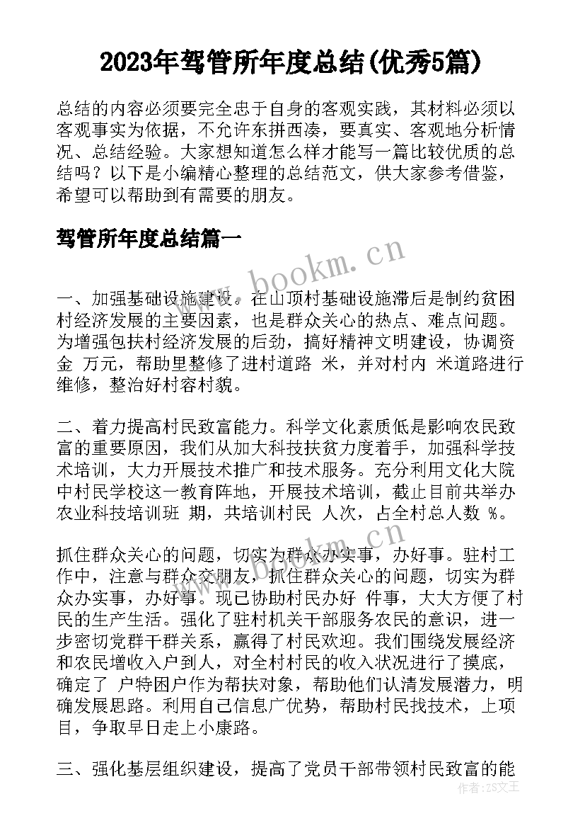 2023年驾管所年度总结(优秀5篇)