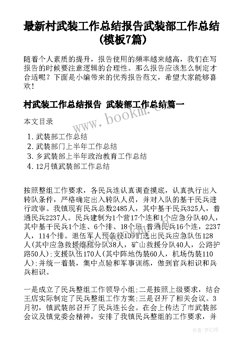 最新村武装工作总结报告 武装部工作总结(模板7篇)