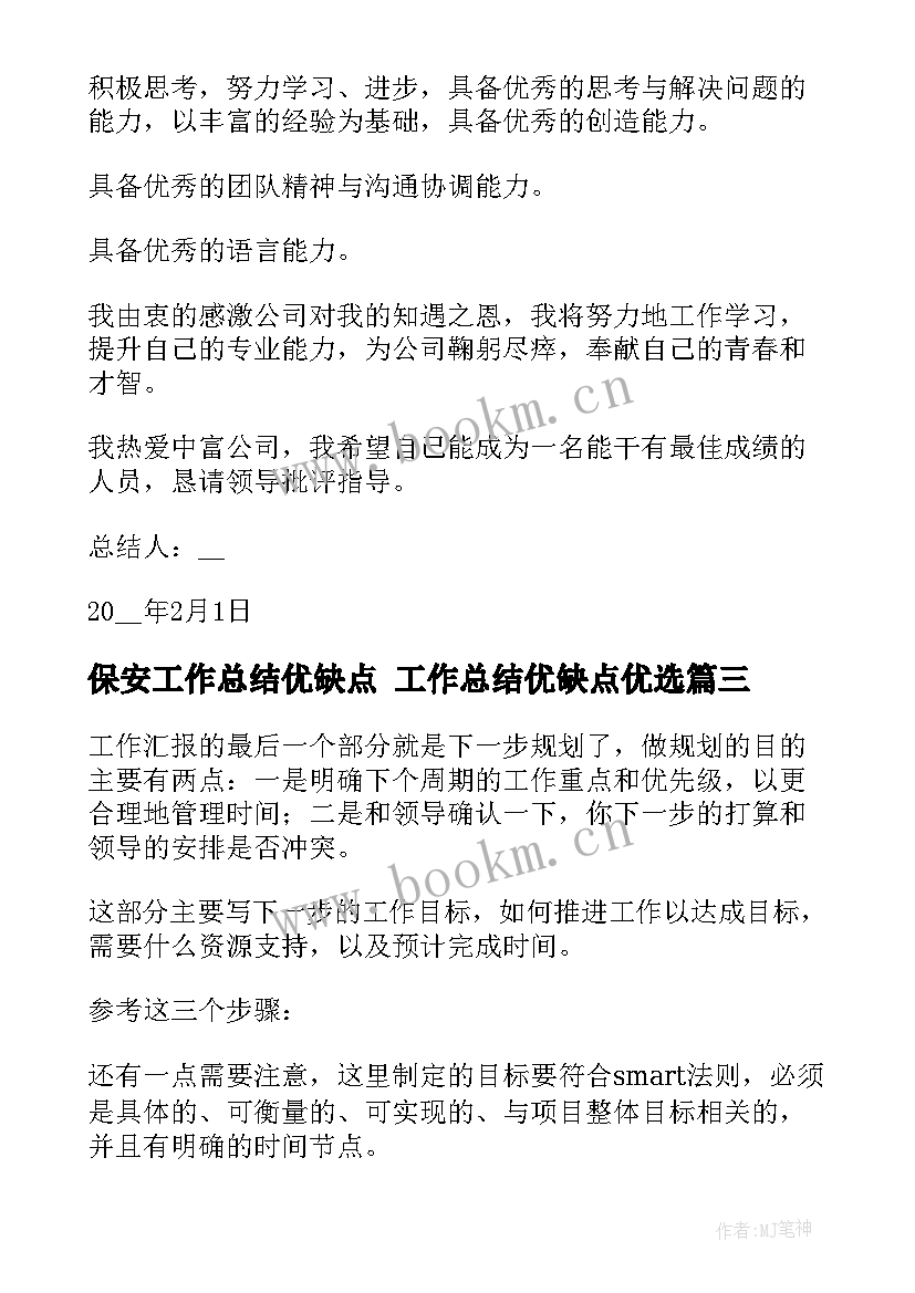 保安工作总结优缺点 工作总结优缺点优选(汇总5篇)