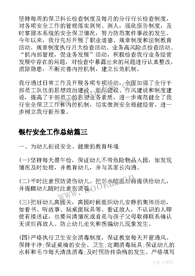 最新银行安全工作总结(优质8篇)