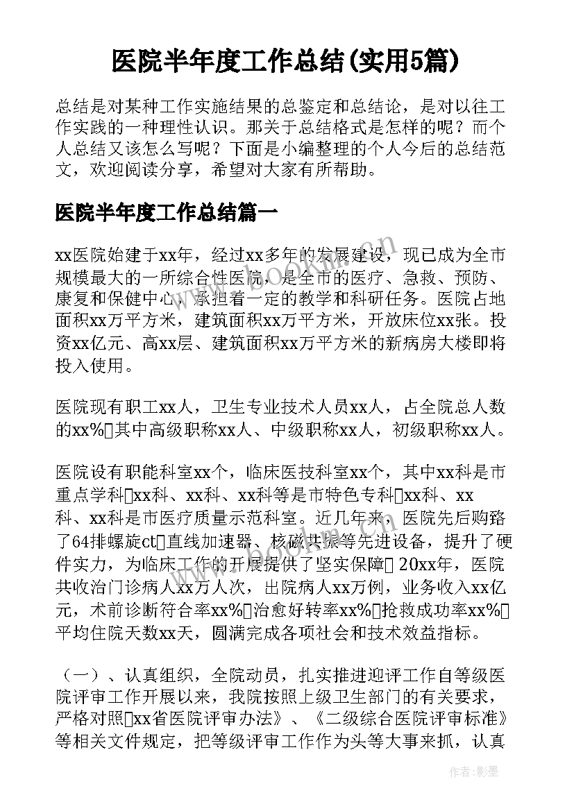 医院半年度工作总结(实用5篇)