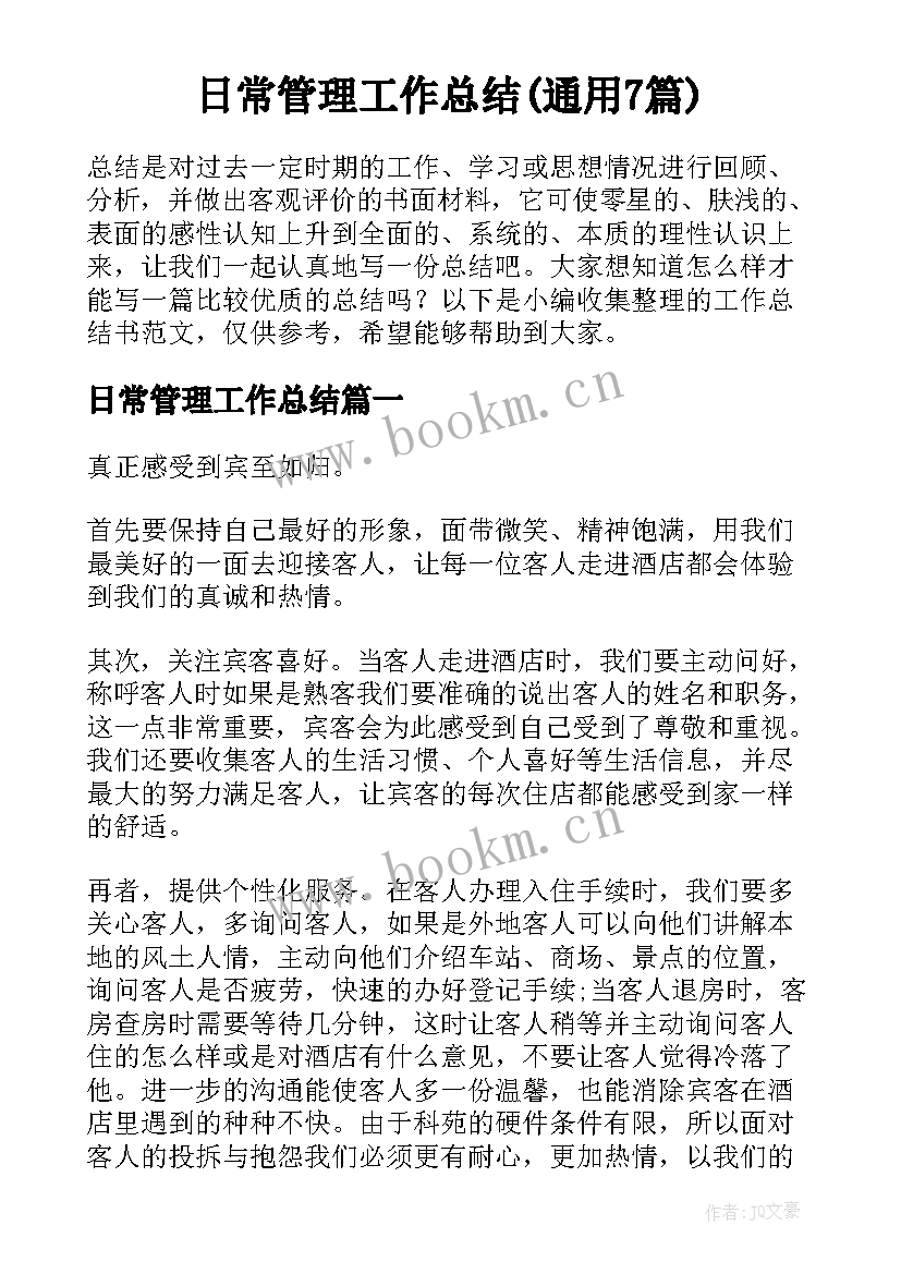 日常管理工作总结(通用7篇)