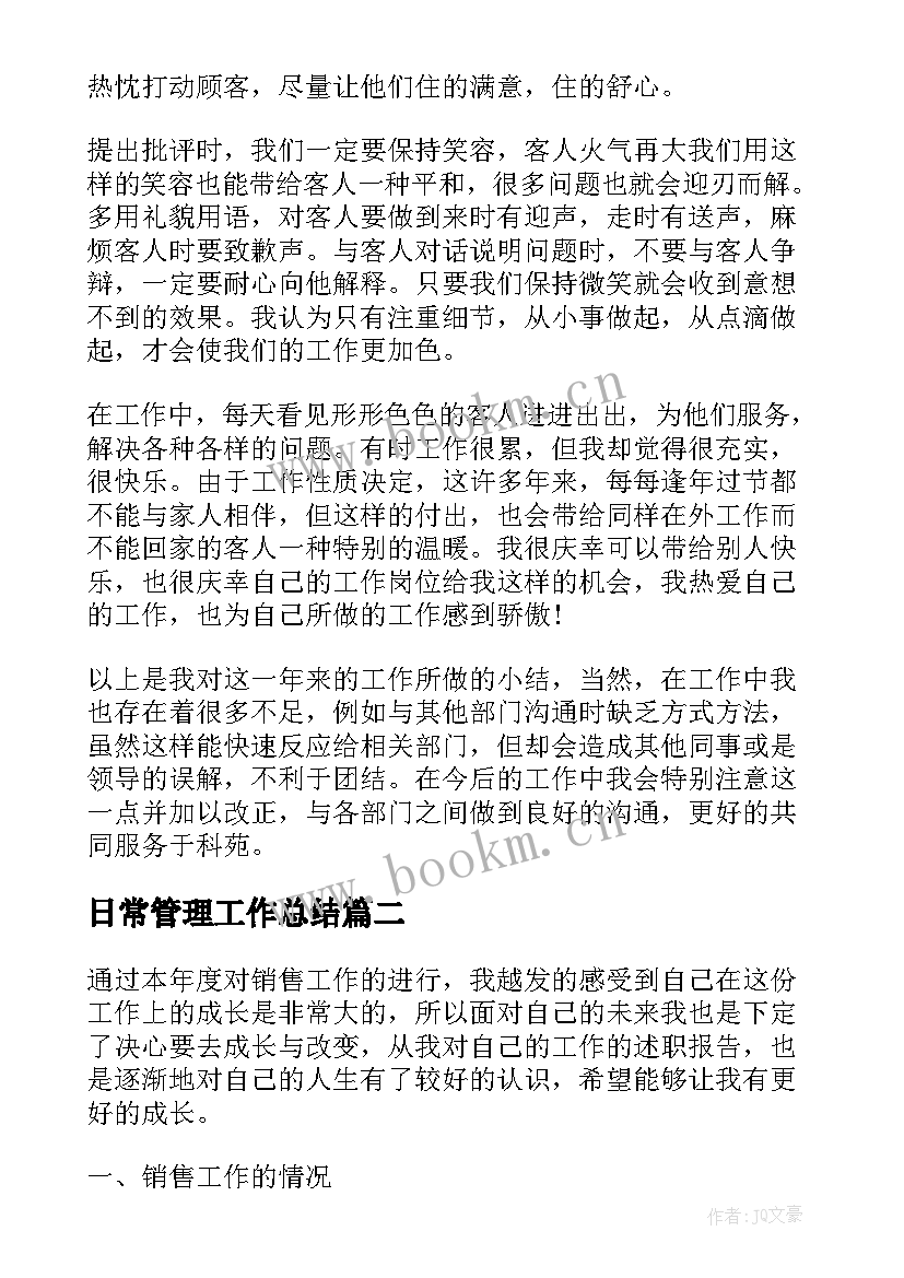 日常管理工作总结(通用7篇)