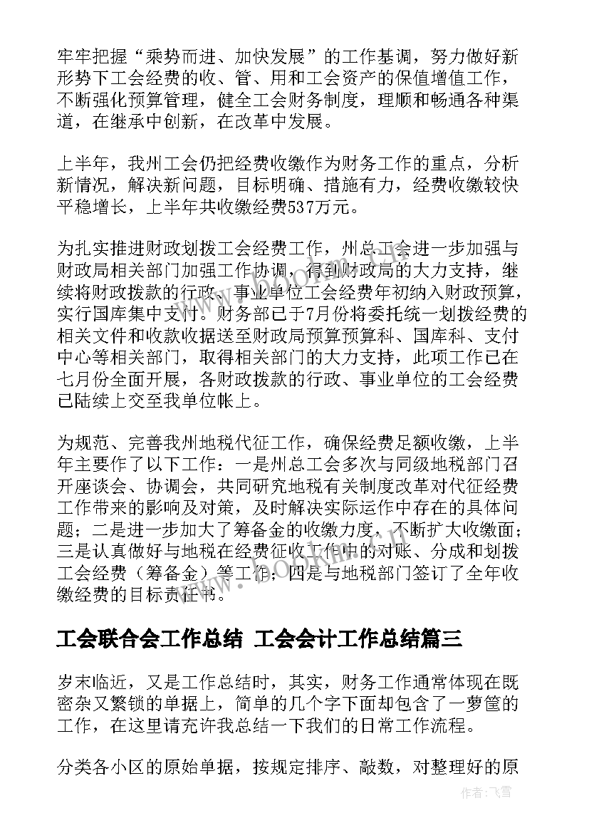 工会联合会工作总结 工会会计工作总结(汇总5篇)