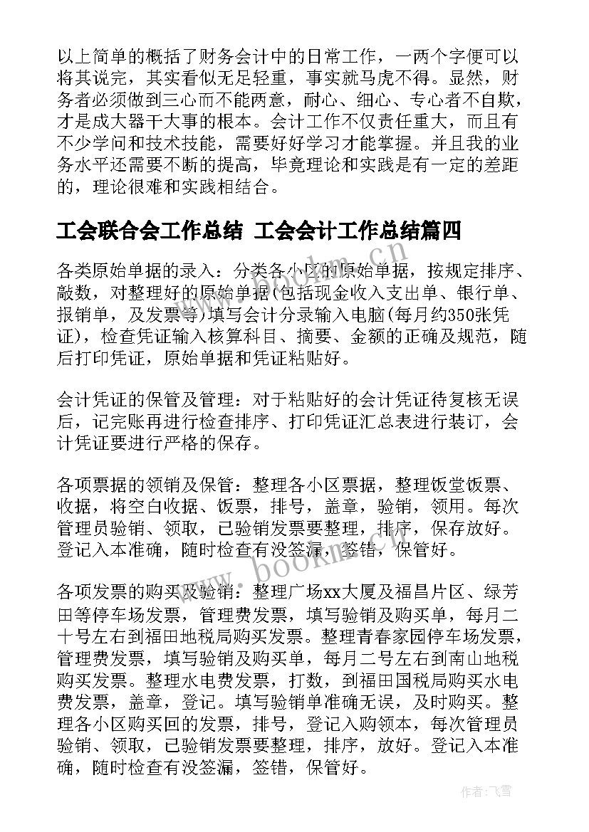 工会联合会工作总结 工会会计工作总结(汇总5篇)