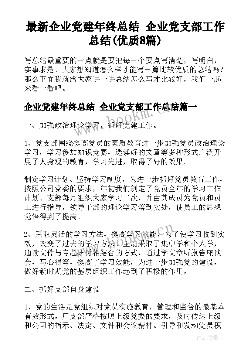 最新企业党建年终总结 企业党支部工作总结(优质8篇)