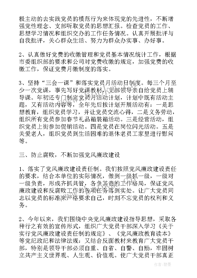 最新企业党建年终总结 企业党支部工作总结(优质8篇)