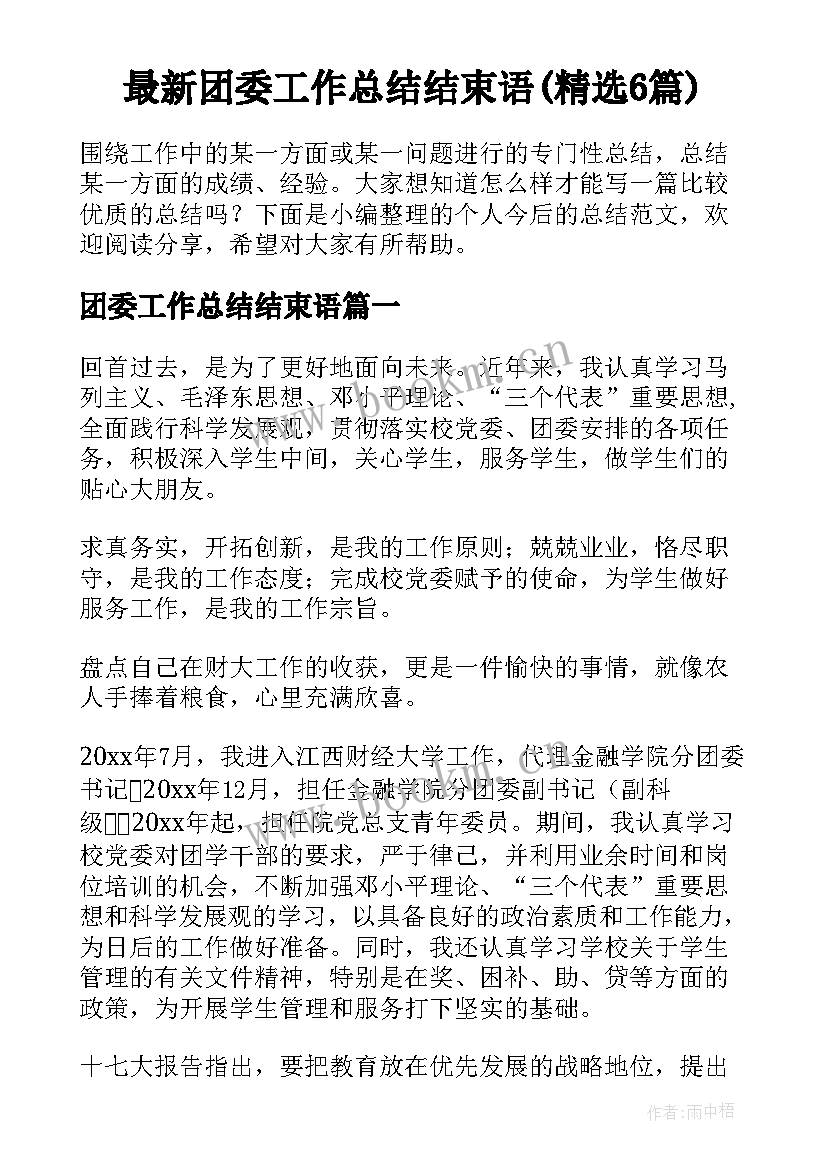 最新团委工作总结结束语(精选6篇)