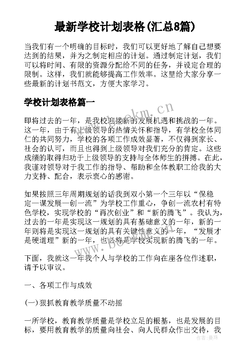 最新学校计划表格(汇总8篇)