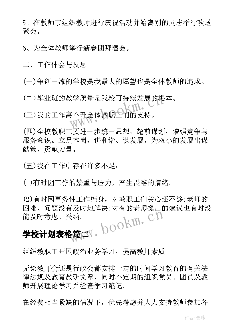 最新学校计划表格(汇总8篇)