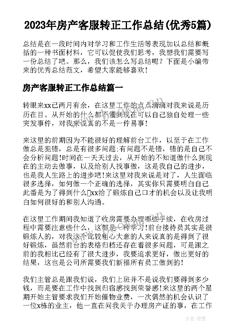 2023年房产客服转正工作总结(优秀5篇)