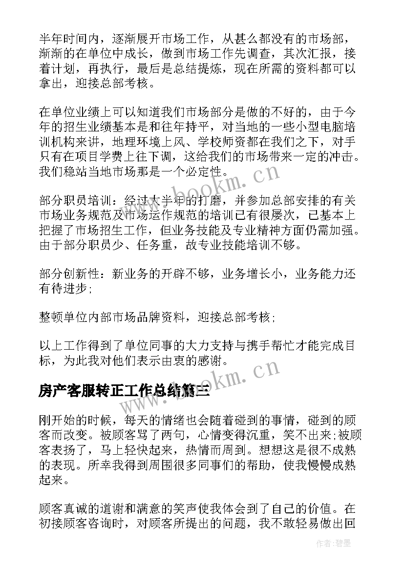 2023年房产客服转正工作总结(优秀5篇)