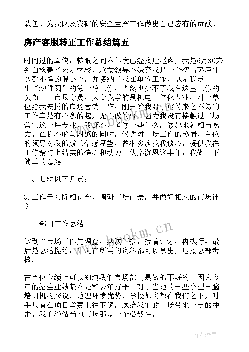 2023年房产客服转正工作总结(优秀5篇)