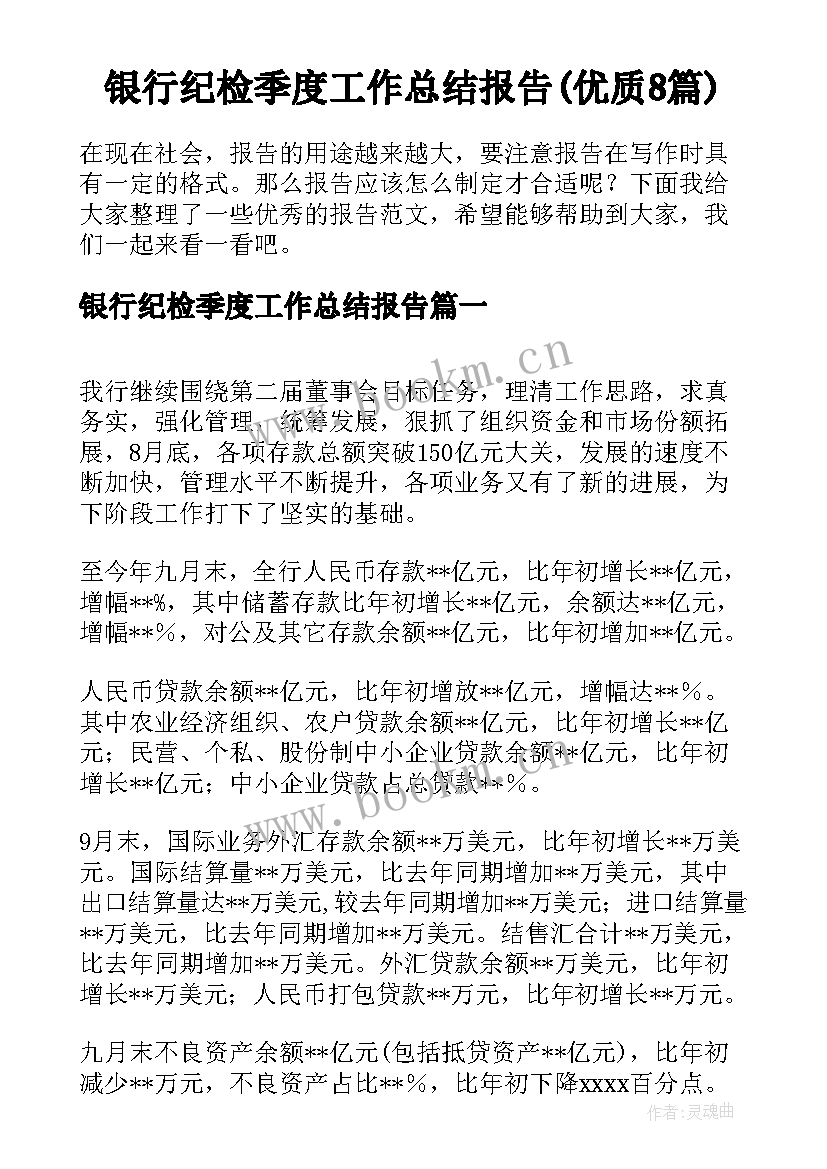 银行纪检季度工作总结报告(优质8篇)