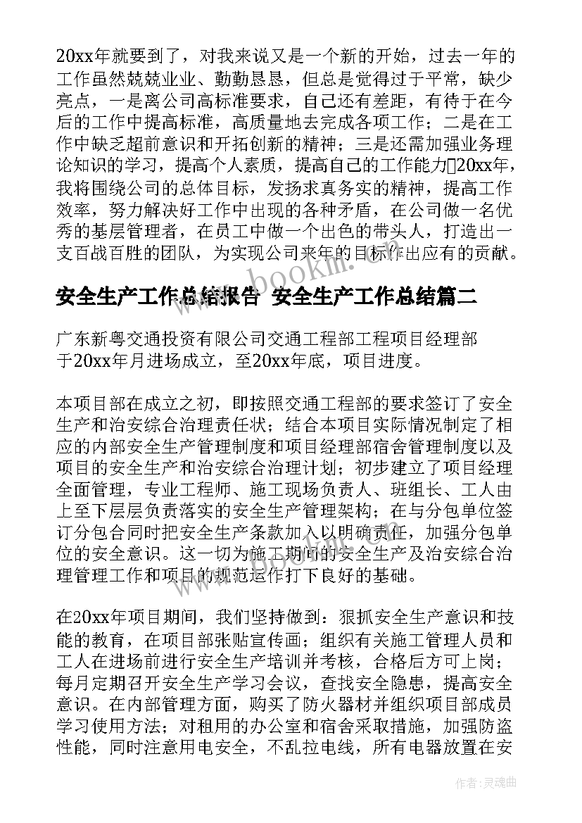 安全生产工作总结报告 安全生产工作总结(大全10篇)