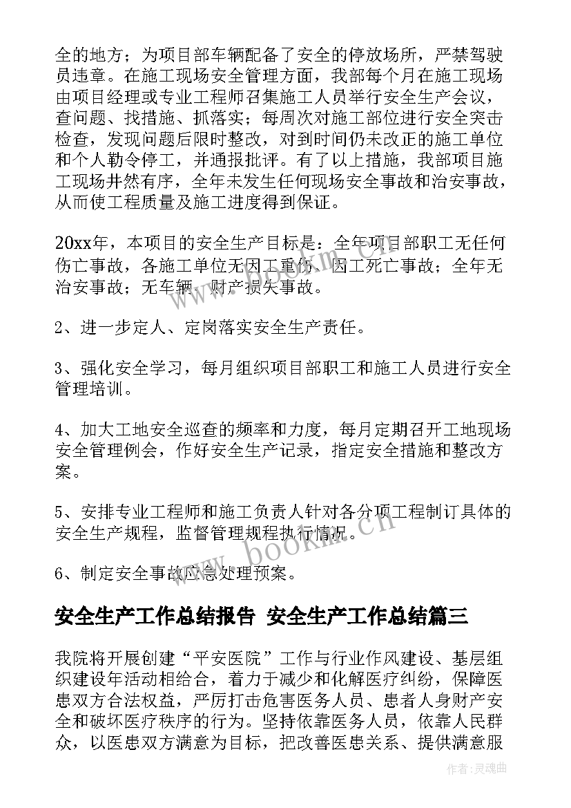 安全生产工作总结报告 安全生产工作总结(大全10篇)