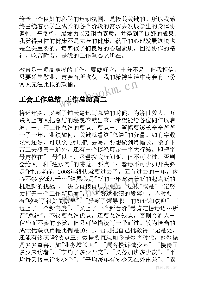 最新工会工作总结 工作总结(优秀7篇)