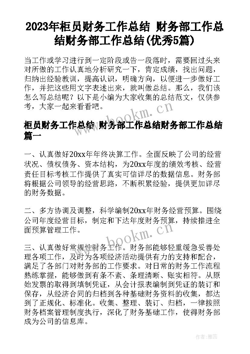 2023年柜员财务工作总结 财务部工作总结财务部工作总结(优秀5篇)