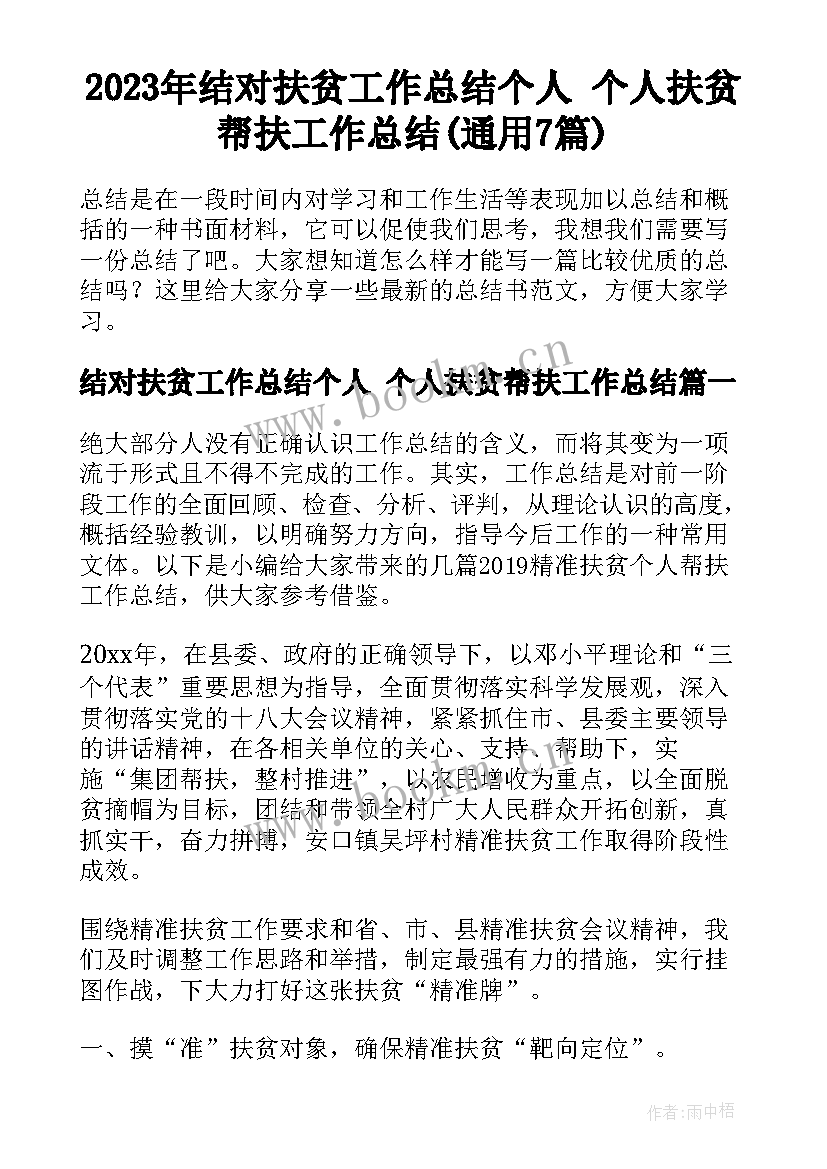 2023年结对扶贫工作总结个人 个人扶贫帮扶工作总结(通用7篇)